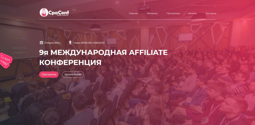 Все, что нужно знать о конференции CpaConf 2020