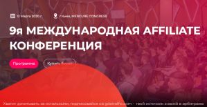 Все, что нужно знать о конференции CpaConf 2020