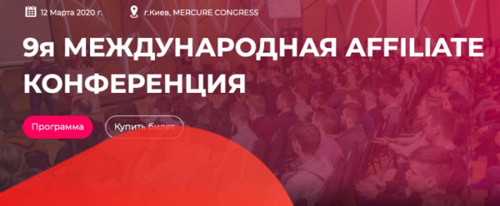 Все, что нужно знать о конференции CpaConf 2020