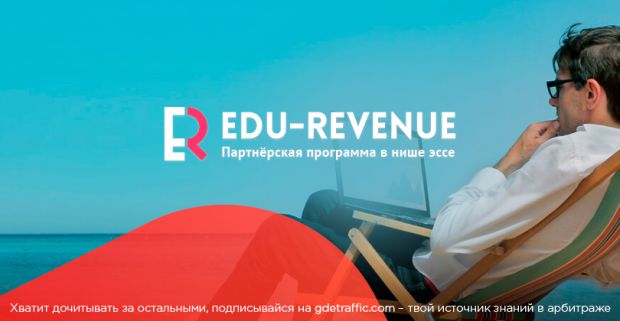 Edu-Revenue: монетизируй студенческий трафик в бурже