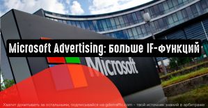 Microsoft Advertising: больше IF-функций