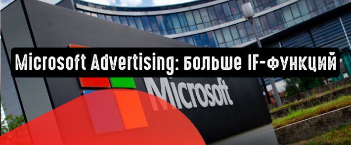 Microsoft Advertising: больше IF-функций