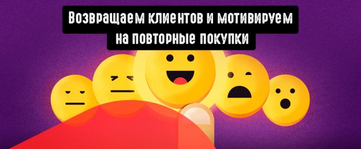 Коэффициент удержания или Retention Rate: возвращаем клиентов и мотивируем на повторные покупки