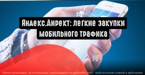 Яндекс.Директ: легкие закупки мобильного трафика