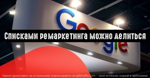 Google Ads: списками ремаркетинга можно делиться