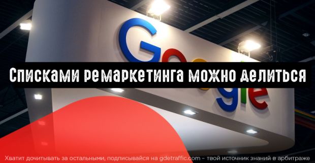Google Ads: списками ремаркетинга можно делиться