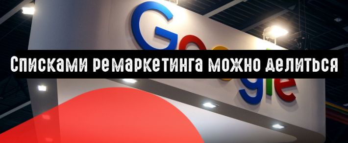 Google Ads: списками ремаркетинга можно делиться