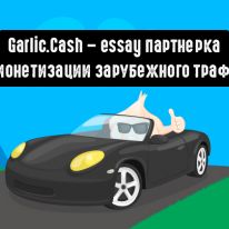 Garlic.cash - essay партнерка по монетизации зарубежного трафика