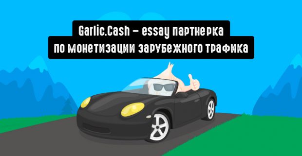Garlic.cash - essay партнерка по монетизации зарубежного трафика