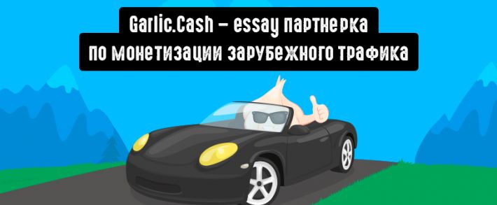 Garlic.cash - essay партнерка по монетизации зарубежного трафика
