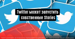 Twitter может запустить собственные Stories