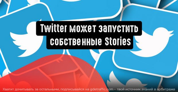 Twitter может запустить собственные Stories