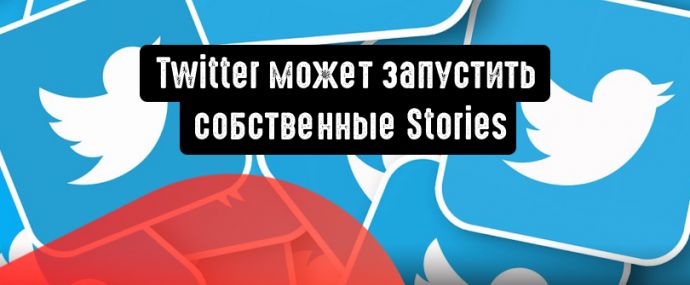 Twitter может запустить собственные Stories