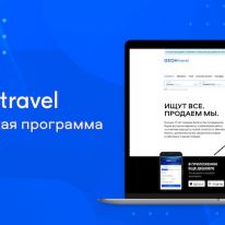 Ozon.Travel - партнерская программа по ж/д и авиабилетам
