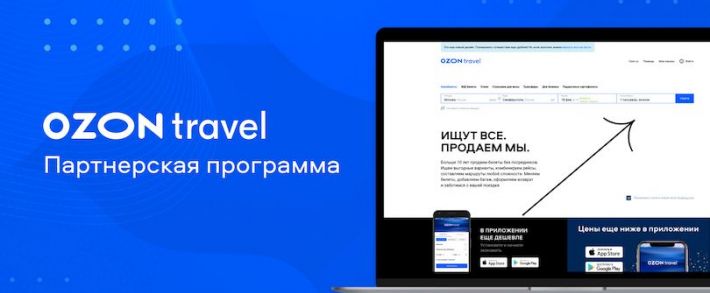 Ozon.Travel - партнерская программа по ж/д и авиабилетам