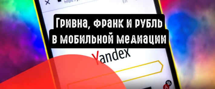 Гривна, франк и рубль в мобильной медиации