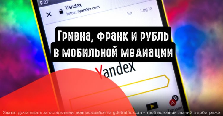 Гривна, франк и рубль в мобильной медиации