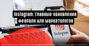 Instagram: главные обновления февраля для маркетологов