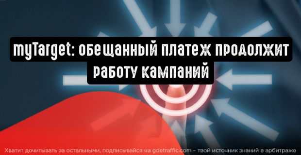myTarget: обещанный платеж продолжит работу кампаний