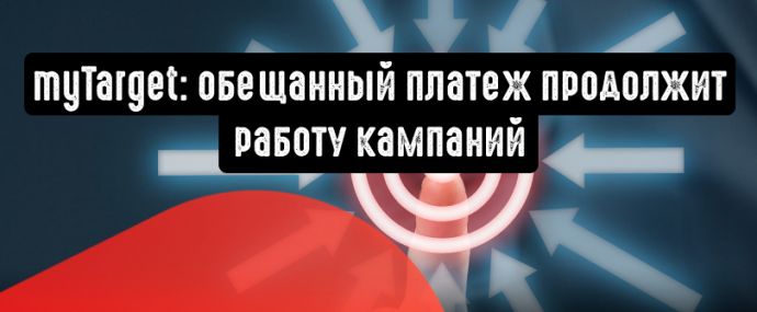 myTarget: обещанный платеж продолжит работу кампаний