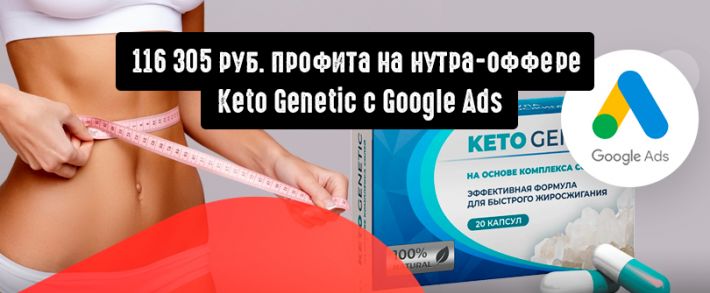 116 305 руб. на оффере Keto Genetic c Google Ads
