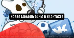 ВКонтакте представляет новую модель oCPM
