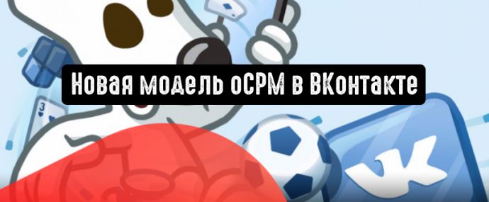 ВКонтакте представляет новую модель oCPM