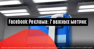 Facebook Реклама: 7 важных метрик