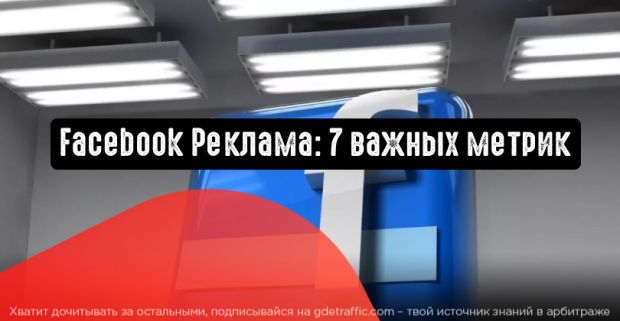 Facebook Реклама: 7 важных метрик
