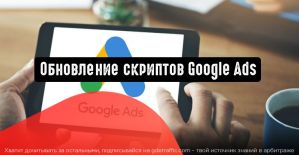 Обновление скриптов Google Ads