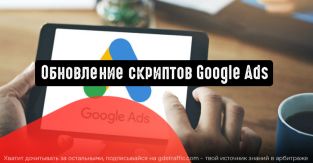 Обновление скриптов Google Ads