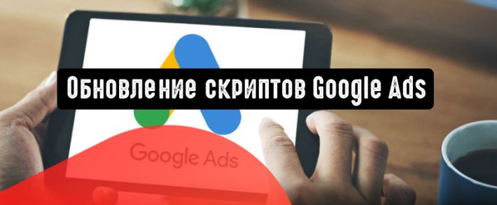Обновление скриптов Google Ads