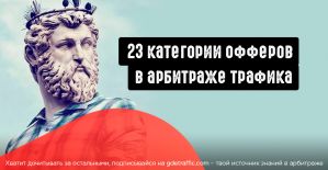 23 категории офферов в арбитраже трафика. Выбери свой.