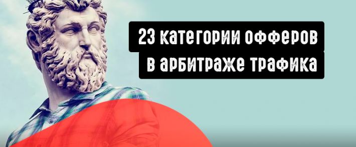 23 категории офферов в арбитраже трафика. Выбери свой.