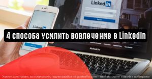 4 способа усилить вовлечение в LinkedIn