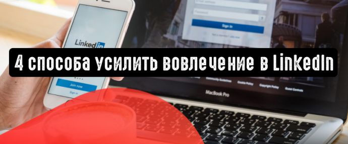 4 способа усилить вовлечение в LinkedIn