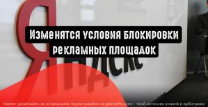 Яндекс.Директ изменит условия блокировки рекламных площадок