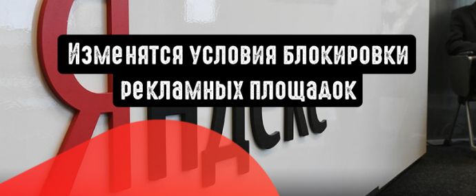 Яндекс.Директ изменит условия блокировки рекламных площадок