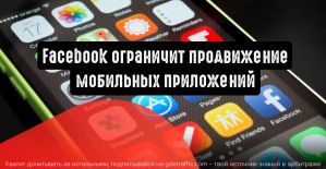 Facebook вводит ограничения касательно продвижения мобильных приложений