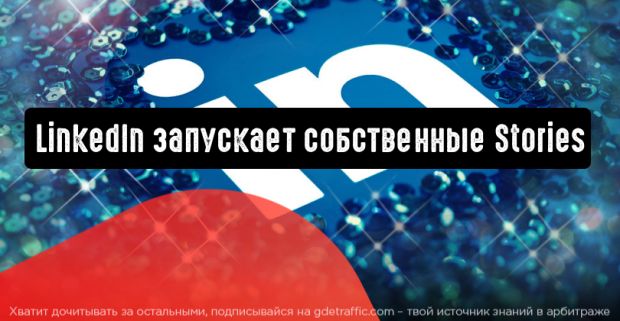 LinkedIn запускает собственные Stories