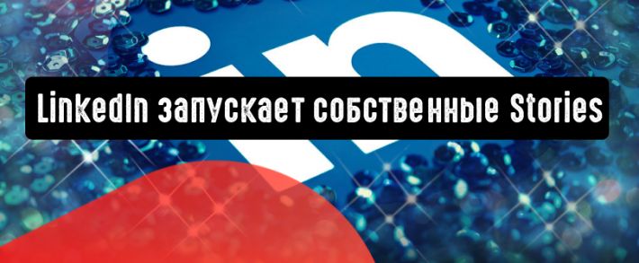 LinkedIn запускает собственные Stories