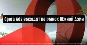 Opera Ads выходит на рынок Южной Азии
