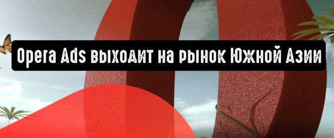 Opera Ads выходит на рынок Южной Азии