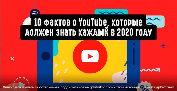 10 фактов о YouTube, которые должен знать каждый вебмастер в 2020 году