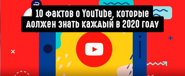10 фактов о YouTube, которые должен знать каждый вебмастер в 2020 году