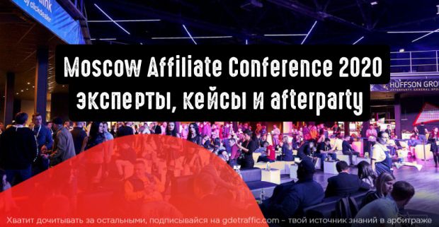 Moscow Affiliate Conference 2020: эксперты, кейсы и afterparty