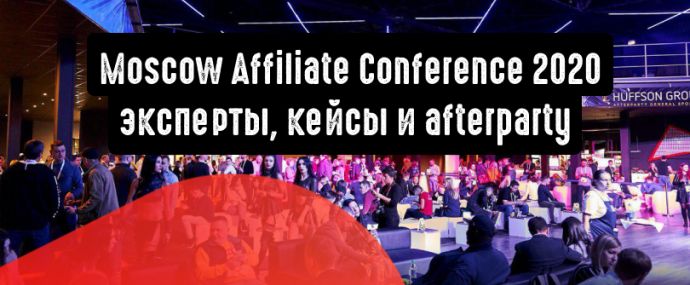 Moscow Affiliate Conference 2020: эксперты, кейсы и afterparty