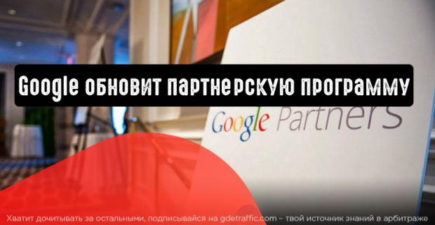 Google обновит партнерскую программу