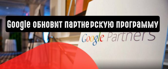 Google обновит партнерскую программу