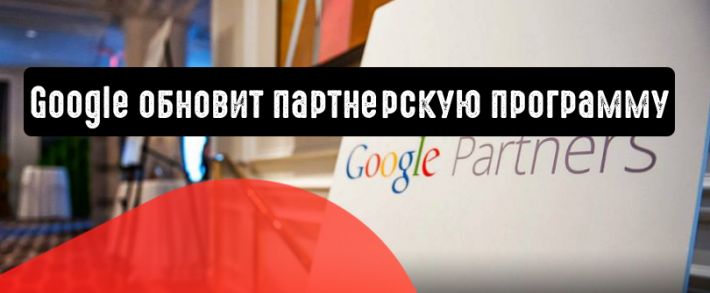 Google обновит партнерскую программу